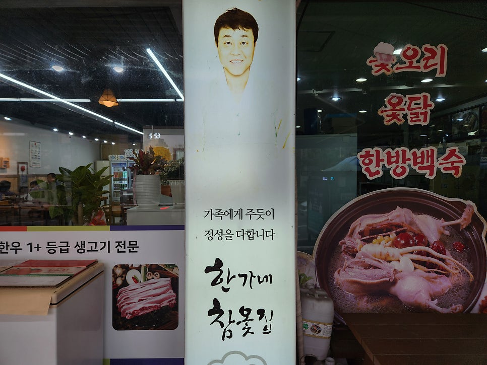 한가네참옻집 사진 5