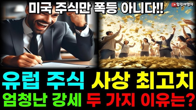 미국 주식만 잘 나가는게 아니다? 유럽 주식 엄청난 강세인 이유 두 가지는?