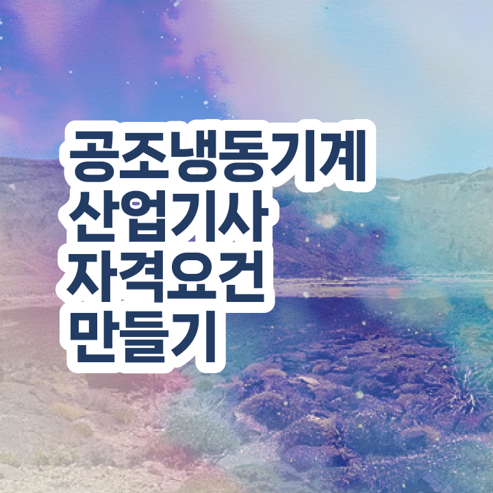  공조냉동기계산업기사 준비 공조냉동기계산업기사 자격 요건 알려드려요