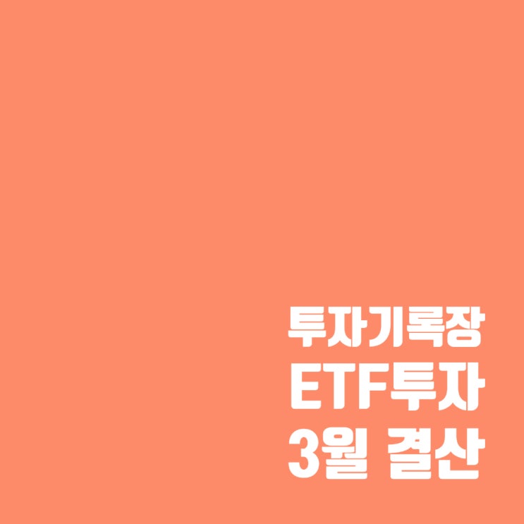  투자기록 : 3월 ETF 투자 수익 및 배당 기록
