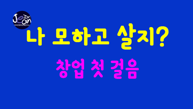  나 모하고 살지? 창업 첫걸음