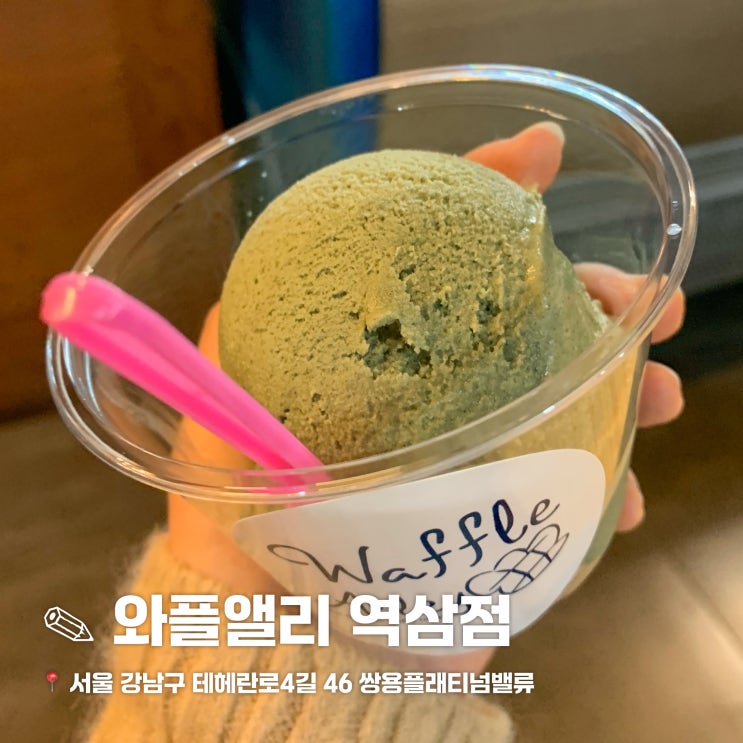  강남역 그릭요거트/수제 젤라또 맛집 와플앨리
