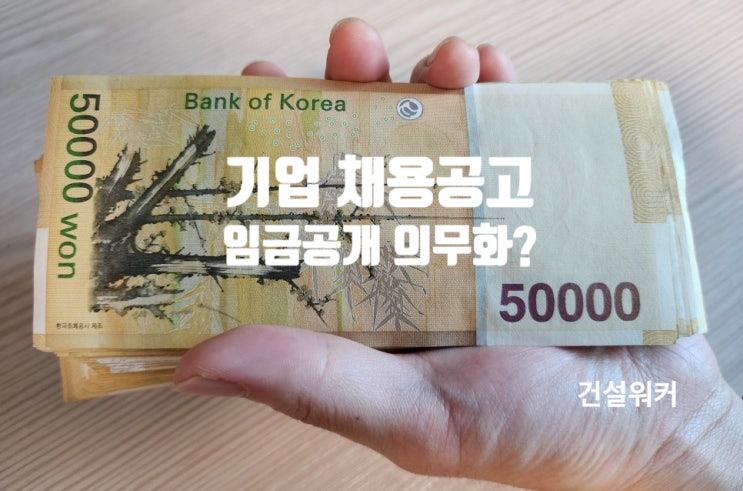  기업 채용공고에 임금(연봉) 공개 의무화?