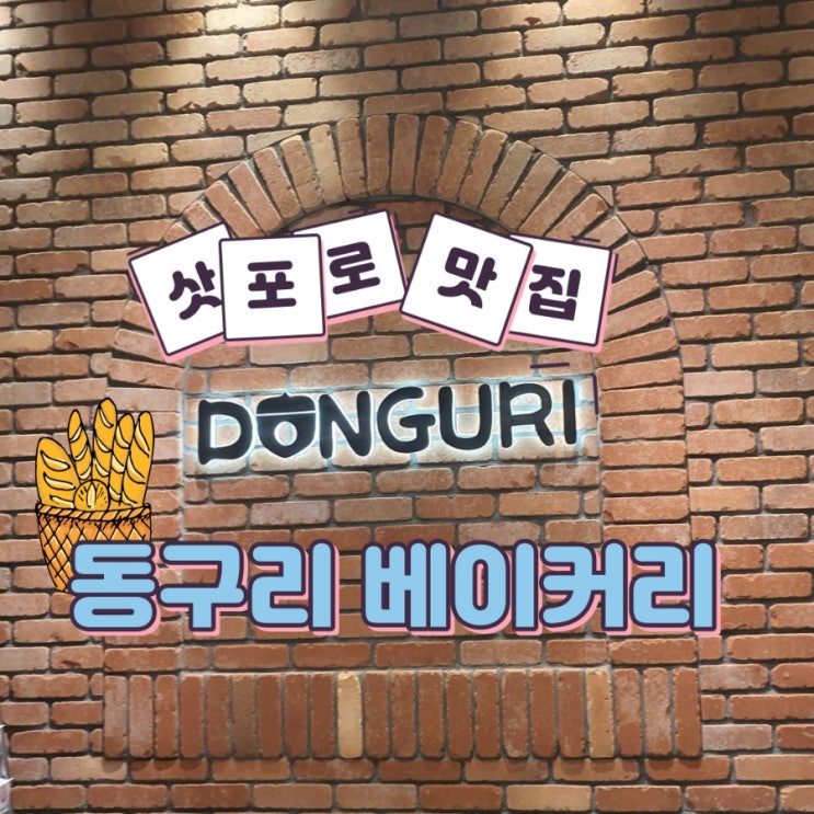  삿포로 맛집 동구리베이커리 맛있는 빵