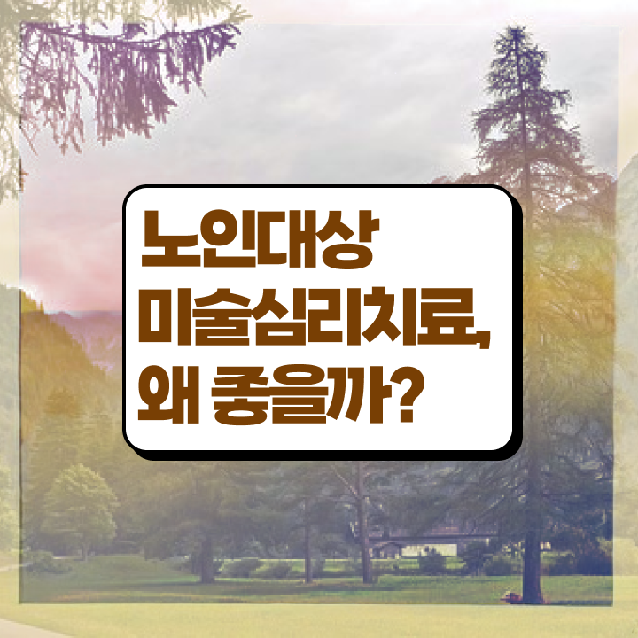  노인미술심리상담사 무료 , 노인미술심리상담사 자격증 학습 후 취득방법 전격분석