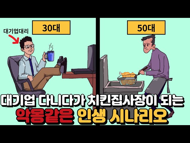 대기업 다니다가 치킨집사장이 되는 악몽같은 인생 시나리오 대기업 다니다가 치킨집사장이 되는 악몽같은 인생 시나리오