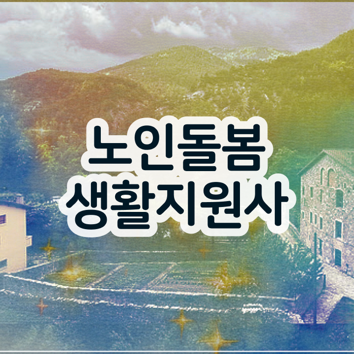  노인활동지원사 , 노인돌봄생활지원사 자격증 동영상으로 취득한 노하우 소개합니다