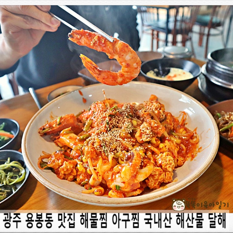  광주 용봉동 맛집 해물찜 아구찜 국내산 해산물 달해