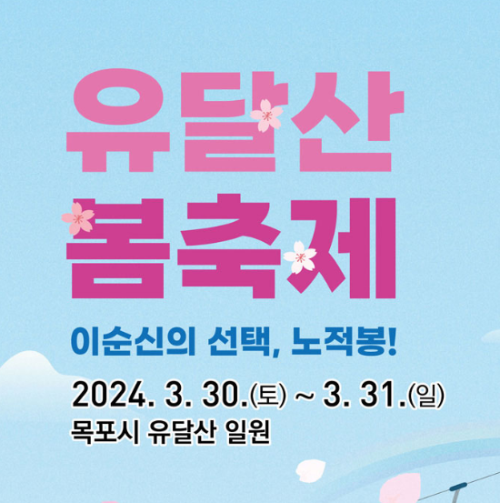  2024 유달산 봄축제 노적봉 주차장 셔틀버스 교통통제 프로그램 정보 전남 목포 가볼만한곳 추천
