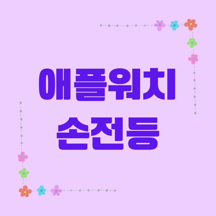  애플워치 손전등 켜기, 끄기, 밝기 조절