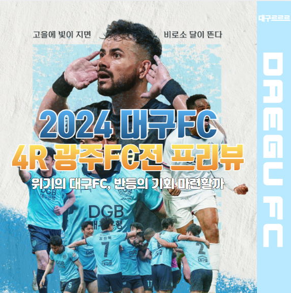 2024년 3월 31일 대구FC 광주FC전 프리뷰