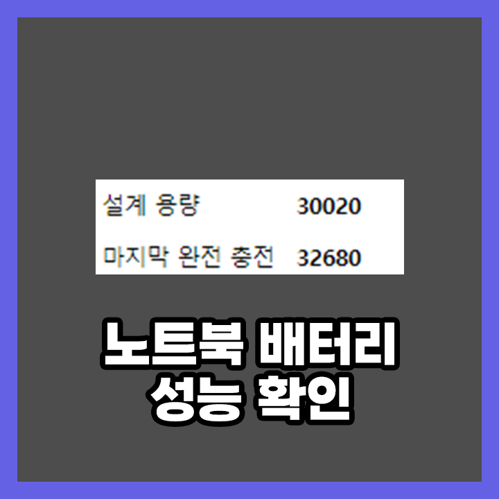  간단한 노트북 배터리 성능 확인 방법