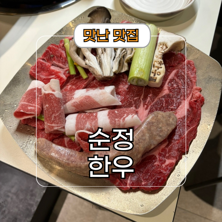  학동역 회식 장소 추천[순정 한우] 점심 밥집