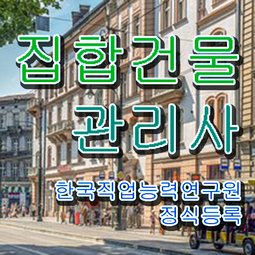  집합 건물관리사 협회 , 집합건물관리사 자격증 인강으로 간편하게 취득한 방법 확인하고 가세요