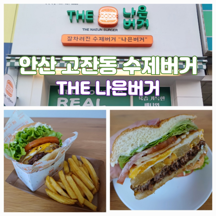 안산 수제버거 맛집 안산 햄버거 더나은버거 고잔동 수제버거 달인 안산 수제버거 맛집 안산 햄버거 더나은버거 고잔동 수제버거 달인