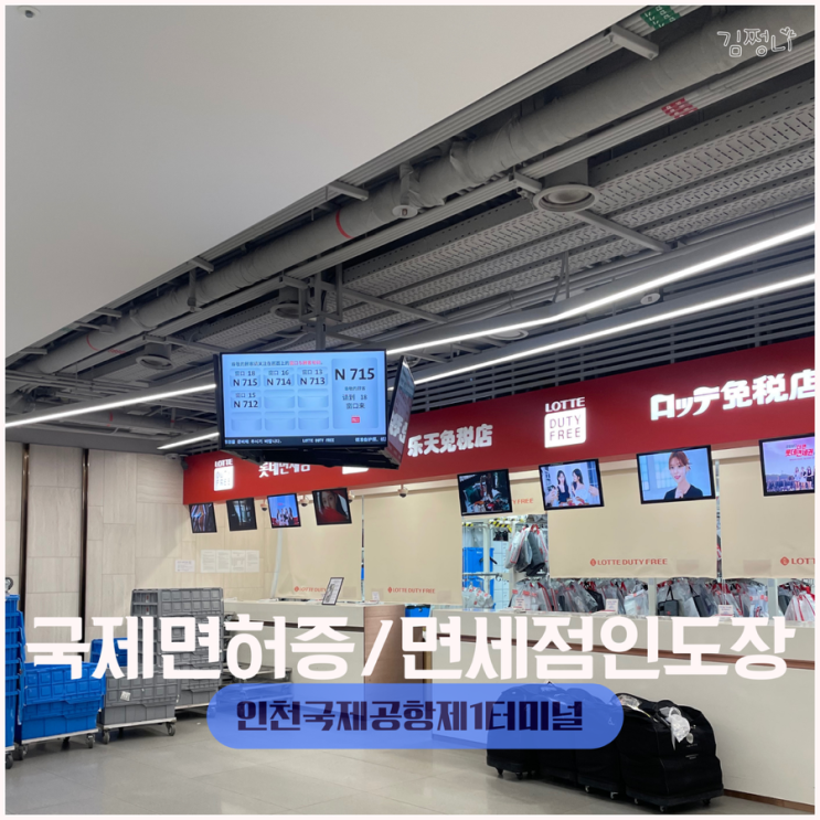  인천국제공항 1터미널 국제면허증 발급, 면세점인도장