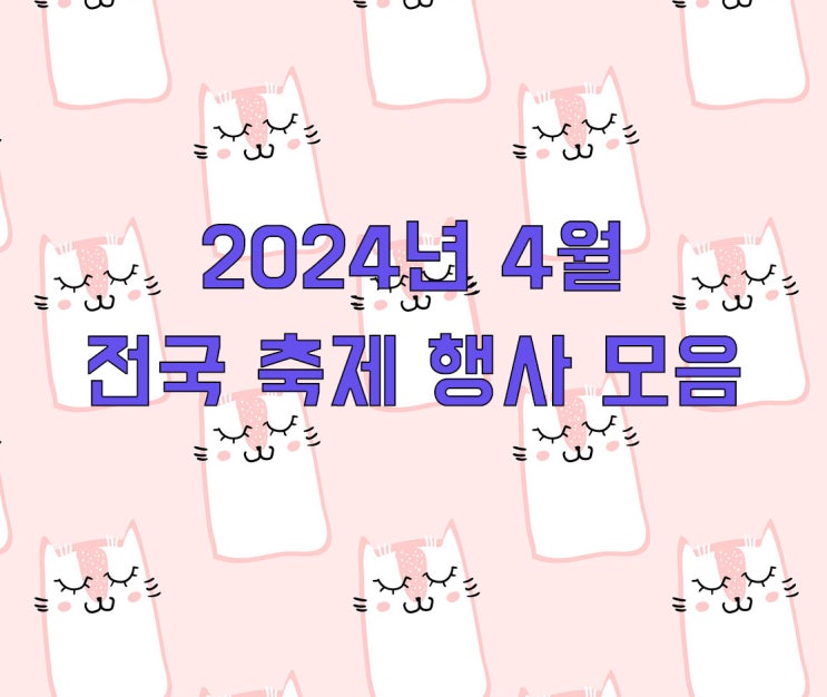  2024년 4월 전국 축제 행사 모음