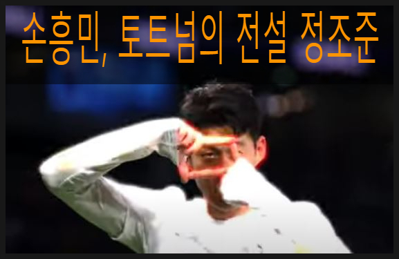 돌어온 <b>손흥민</b> <b>토트넘 전설</b> 정조준