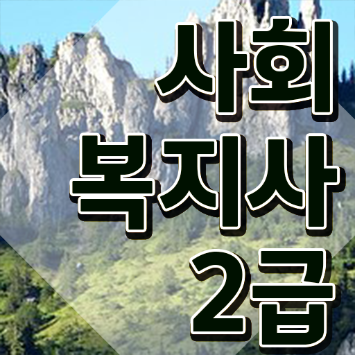  사회복지센터 사회복지사 자격증 간단하게 공부하고 합격한 정보 , 취업 전망