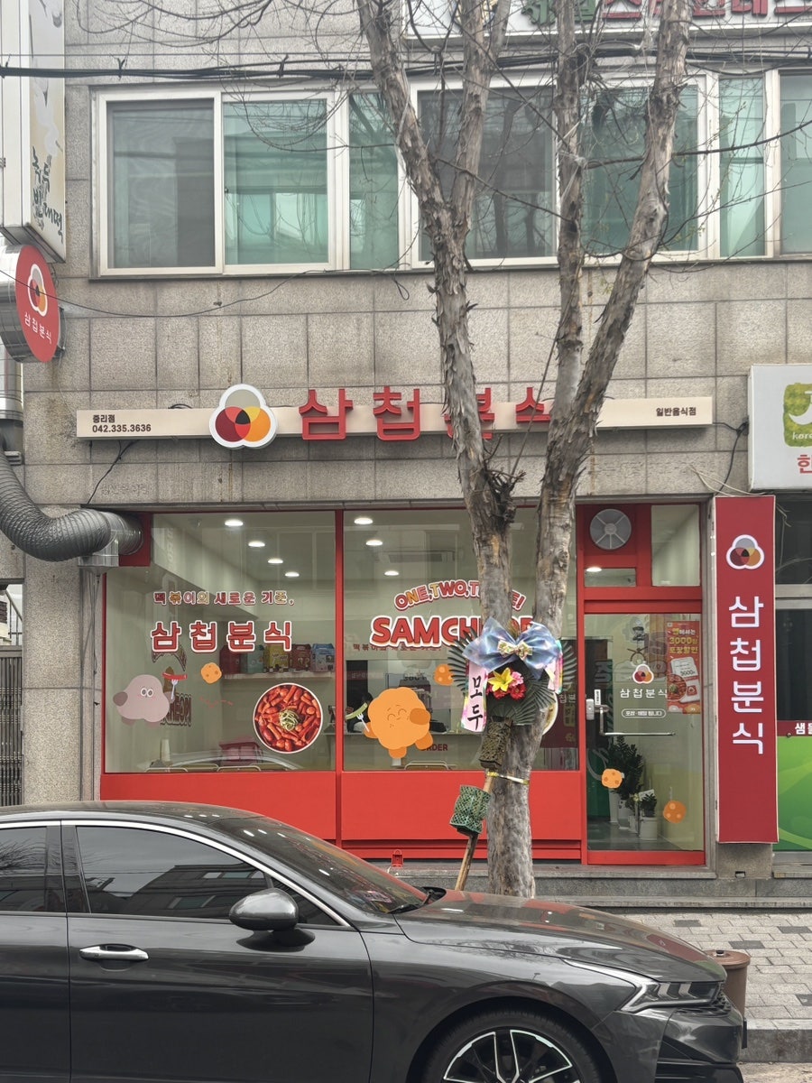 삼첩분식 중리점 사진 1