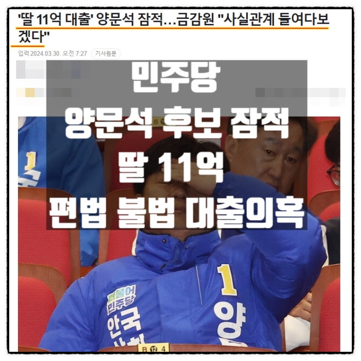  양문석 딸 11억 대출 편법? 불법? 양문석잠적 놀랍지 않은 이유