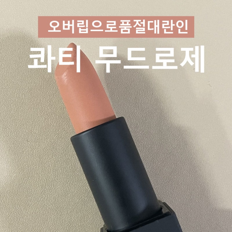 오버립으로 추천하는 콰티 무드로제