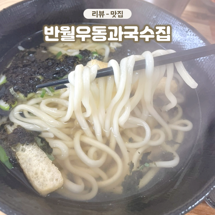  안산 반월역 맛집 반월우동과국수집 쫄깃한 수제면발이 일품이야