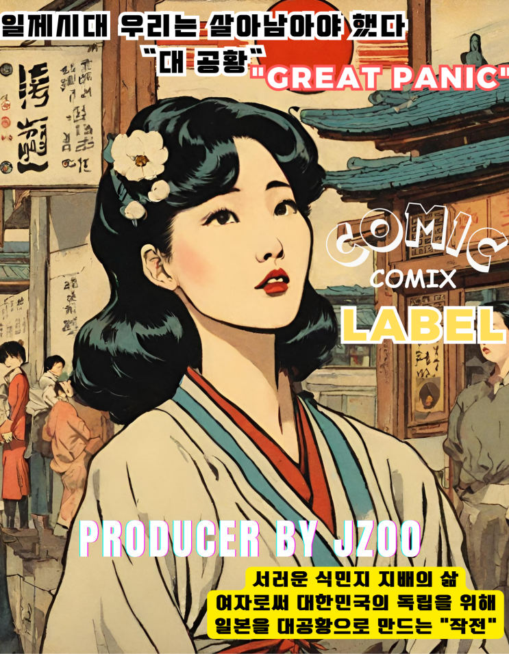  코드코믹스 레이블 라인업 Lineup-7:대공황 일본 식민지 시대 일본을 대공황으로 만들 작전을 실행하다 커밍쑨!~! Great Depression
