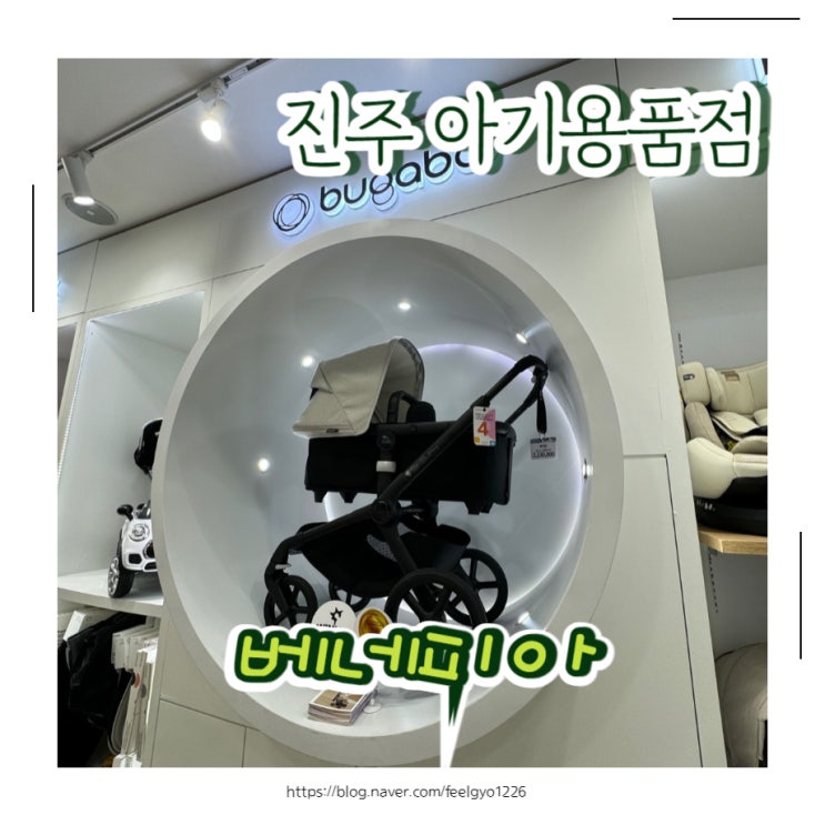  진주 아기용품점 추천 (가이아)베네피아 갤러리아백화점 진주점