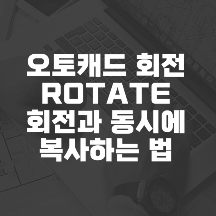  오토캐드 회전 복사와 동시에 하는 법