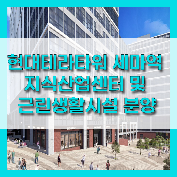  오산 세교동 지식산업센터 디아고라 현대 테라타워
