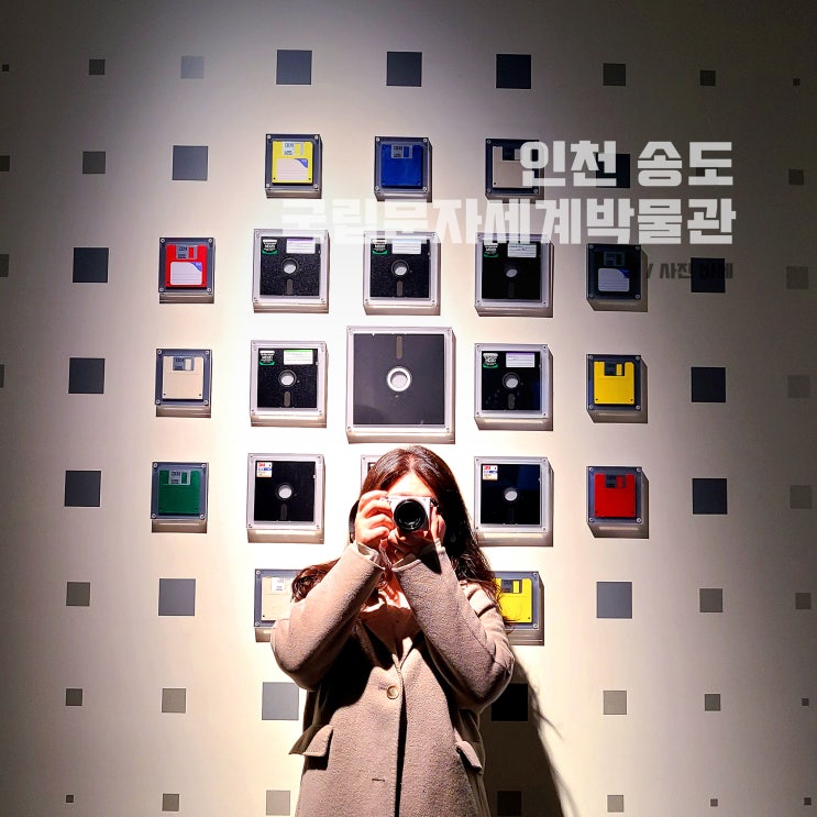  인천 송도 센트럴파크 가볼만한곳 국립세계문자박물관 주차 예약