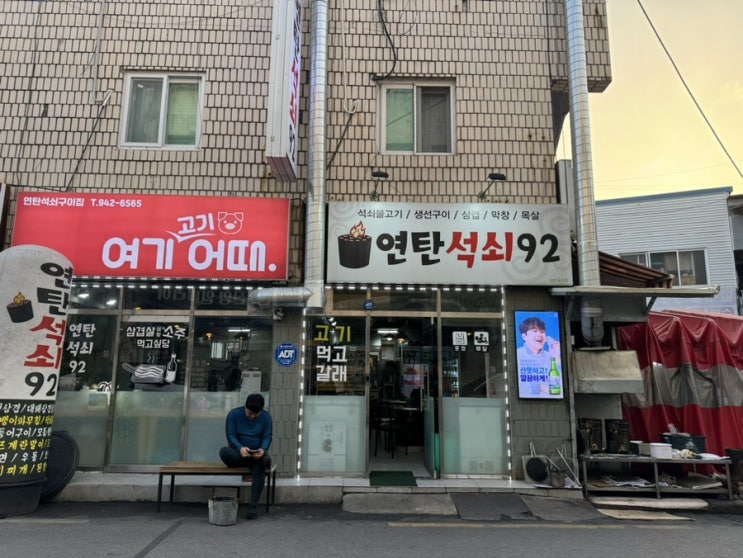  대구동구 아양교맛집 부모님모시고 가기 좋은 신암동고기집 [연탄석쇠92]