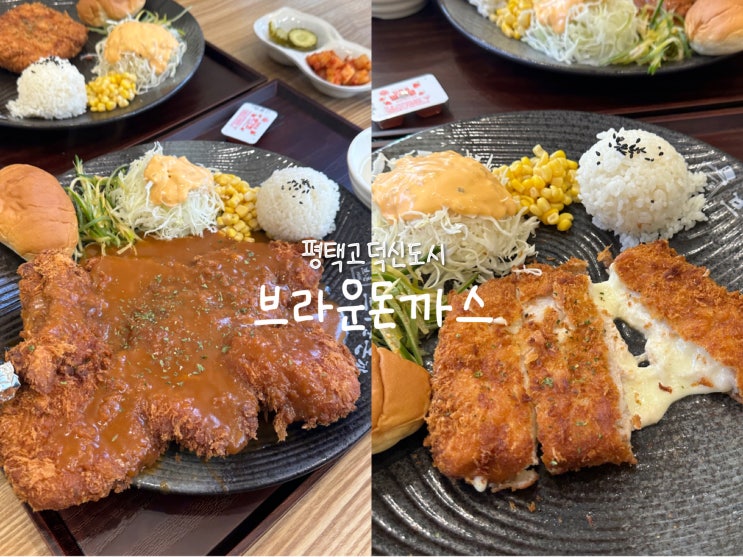  [평택 고덕] 토마호크, 홍수치즈 이색 메뉴가 있는 브라운돈까스