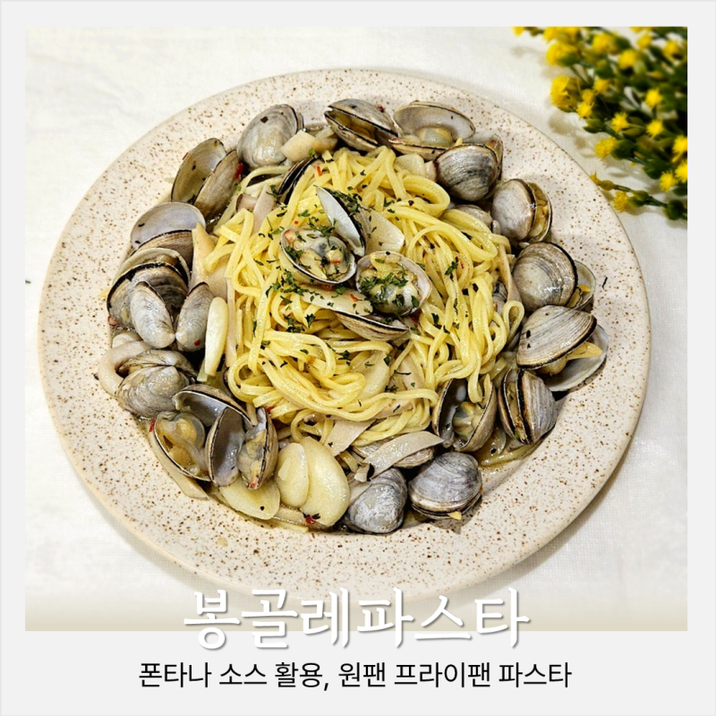 집에서 원팬 오일 스파게티, 폰타나 봉골레 파스타 만들기