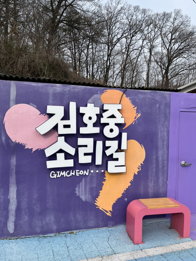 [김천 가볼만한 곳] <b>김호중</b> 소리길