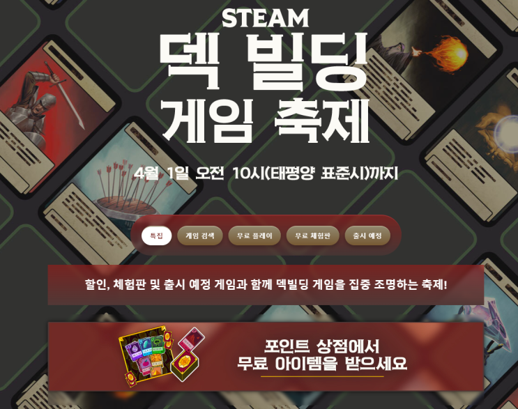  스팀 덱 빌딩 축제 및 무료 배포