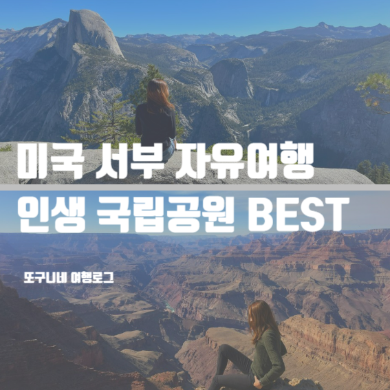  미국 서부 자유여행 국립공원 BEST (LA 라스베가스 샌프란시스코)