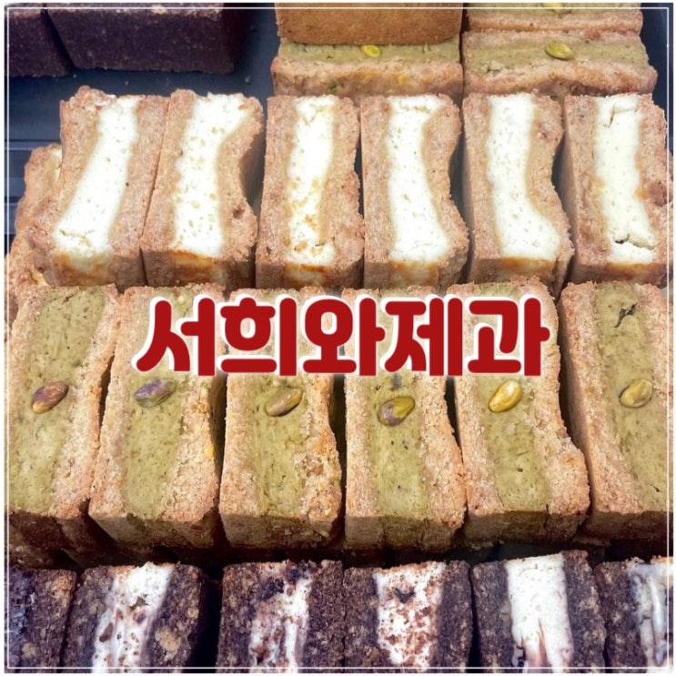[부산 광안리] 유명 빵집 서희와제과 빵지순례 | 주차, 웨이팅, 빵 나오는 시간