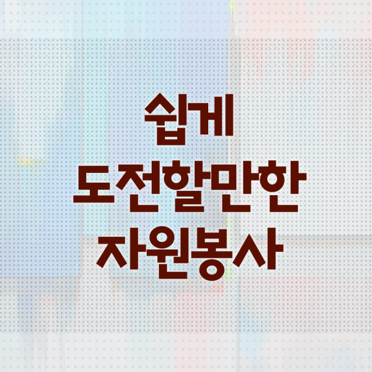  아름다운가게 자원봉사 , 자원봉사지도사 자격증 독학으로 취득한 방법과 후기 및 온라인 무료강의