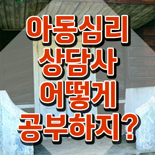  아동심리상담사책 , 아동심리상담사 자격증 역할과 하는일 정보 , 향후 전망