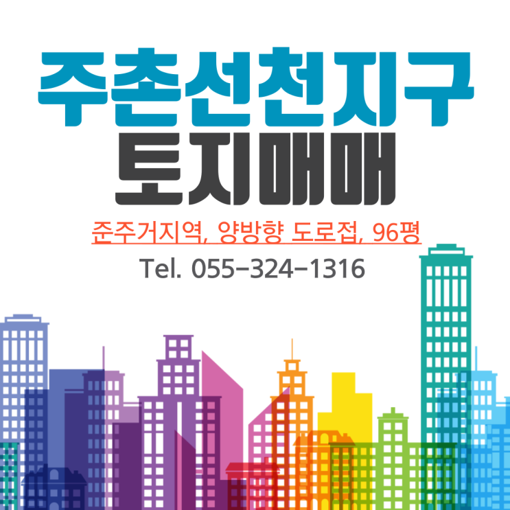  김해 주촌 선천지구 토지매매 준주거지역 양방향 도로접 희소성 높고 활용도 좋은 김해토지