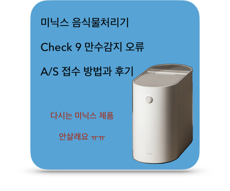 미닉스 더 플렌더 음식물처리기 에러(체크) 코드 9 A/S 후기 및 방법, 새 제품이 중고제품이 돼서 돌아왔어요.
