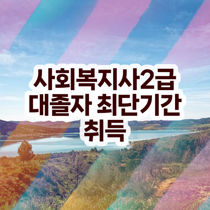  사회복지사인터넷 사회복지사 자격증 향후 전망 요점정리 짚어드려요