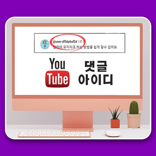  유튜브 댓글 아이디 닉네임 변경하세요