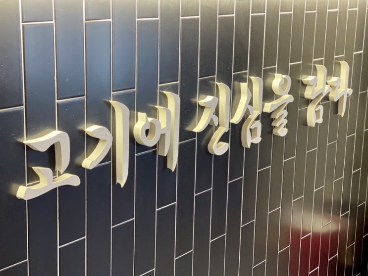  [부산/초읍/돼지고기] 고기에 진심을 다하는, '금빛돼지'