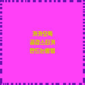  카카오톡 공감스티커 만드는방법