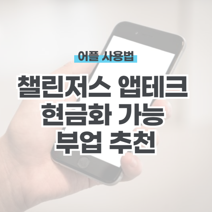  챌린저스 앱테크 현금화 가능 부업 추천
