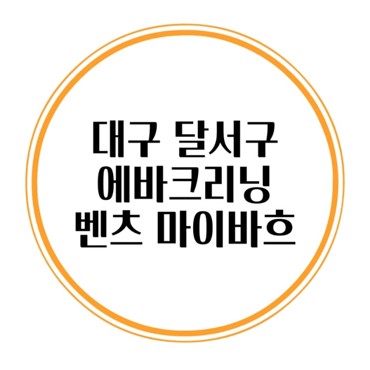 대구 달서구 에바크리닝 시큼한냄새제거 벤츠 마이바흐 에바클리닝