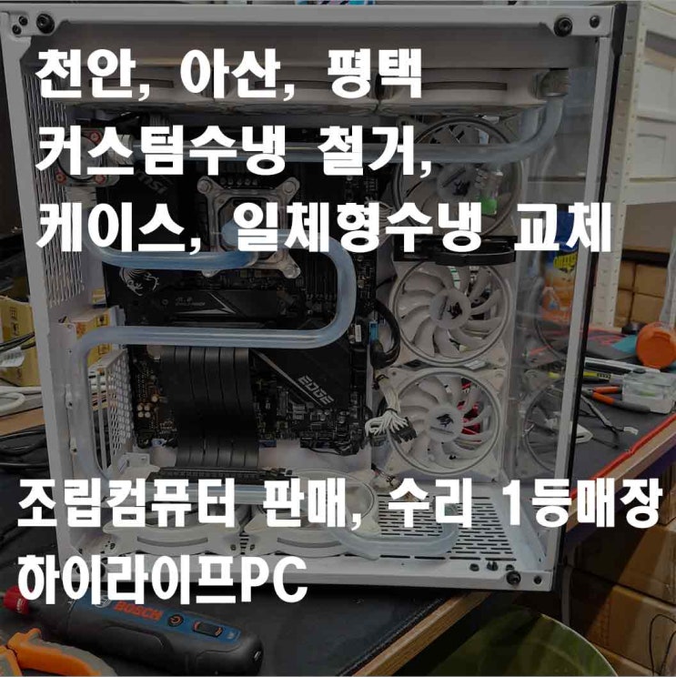  커스텀수냉 분해, 케이스, 일체형 수냉으로 교체, 커수 냉각수 교체, 커수 분해 하이라이프PC